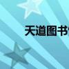 天道图书馆张悬老婆（天到图书馆）