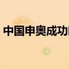 中国申奥成功时间是哪一年（中国申奥成功）