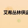 艾希丛林侠盗稀有吗（丛林侠盗艾希珍贵）