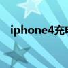 iphone4充电速度（iphone4s充电时间）