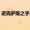 诺克萨斯之手打野出装（诺克萨斯之手打野）