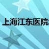 上海江东医院怎么网上预约（上海江东医院）