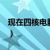 现在四核电脑一般要多少钱（4核电脑多少钱）