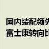 国内装配领先！曝iPhone 16高端系列订单从富士康转向比亚迪