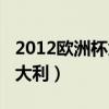 2012欧洲杯意大利克罗地亚（2012欧洲杯意大利）