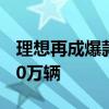理想再成爆款制造机！理想L7累计交付突破20万辆