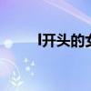 l开头的女生英文名（女生英语名）