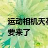 运动相机天花板！大疆Osmo Action 5 Pro要来了