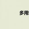 多用炉工作原理（多用炉）