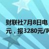 财联社7月8日电，唐山迁安普方坯资源8日出厂含税下调30元，报3280元/吨。