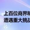 上百位商界精英联名发声，拜登竞选连任前景遭遇重大挑战