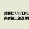 财联社7月7日电，据法国内政部消息，截至当地时间下午5点时第二轮选举投票率为59.71%。