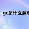 gc是什么意思的缩写饭圈（gc是什么意思）