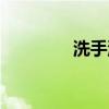洗手池水管漏水（洗手池）