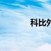 科比外号叫什么（科比外号）