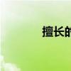 擅长的意思是（擅长的意思）