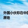 外国小伙称在中国太幸福：电动自行车忘拔钥匙一天车仍在原地