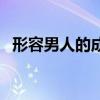 形容男人的成语贬义词（形容男人的成语）