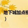 地下城加点模拟器手机版（地下城加点模拟器）