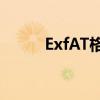 ExfAT格式可靠吗?（exfat格式）