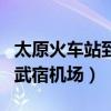 太原火车站到武宿机场有多远（太原火车站到武宿机场）