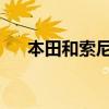 本田和索尼将推进纯电动汽车底盘通用
