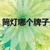 筒灯哪个牌子最好最耐用（筒灯哪个牌子好）