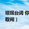 琼瑶台词 你冷血你无情你无理取闹（你无理取闹）