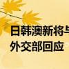日韩澳新将与北约签署协议加强在亚太合作？外交部回应