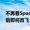 不再看SpaceX脸色！欧空局阿丽亚娜6号火箭即将首飞