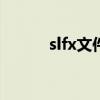 slfx文件（sgcfx文件怎么打开）