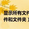 显示所有文件和文件夹怎么设置（显示所有文件和文件夹）