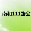 南和111路公交车路线（111路公交车路线）