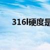 316l硬度是多少（304不锈钢硬度hrc）