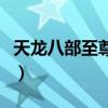 天龙八部至尊豪礼活动（天龙八部至尊公会卡）