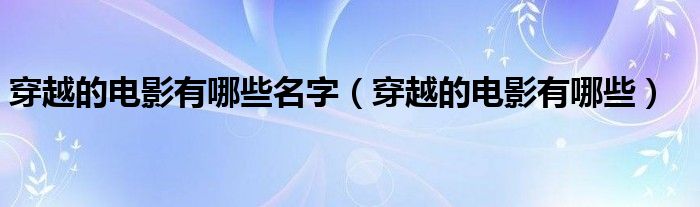 十大必看穿越魔法小说（必看十大穿越电影）