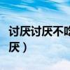 讨厌讨厌不吃炒面吃了炒面不拉大便（讨厌讨厌）