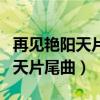 再见艳阳天片尾曲麦子杰是谁唱的（再见艳阳天片尾曲）