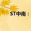 ST中南：公司股票将于7月11日摘牌