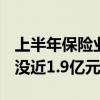上半年保险业合计“吃罚单”1400余张 被罚没近1.9亿元