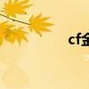 cf金卡会员（cf卡会员）