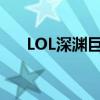LOL深渊巨口出装（lol深渊巨口出装）