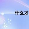 什么才叫爱恋呢（什么才叫爱）