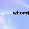 whom和them的区别（whom）