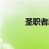 圣职者刷图加点（圣职者加点）