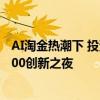 AI淘金热潮下 投资人在寻找怎样的标的？｜Future Tech 100创新之夜
