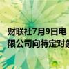 财联社7月9日电，证监会批复国家能源集团长源电力股份有限公司向特定对象发行股票注册。