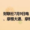 财联社7月9日电，沙特阿美授权花旗、高盛国际、汇丰银行、摩根大通、摩根士丹利和瑞士央行作为联合主承销商。