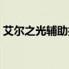 艾尔之光辅助打什么刻印石（艾尔之光辅助）