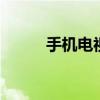 手机电视3.0官网（3g手机电视）